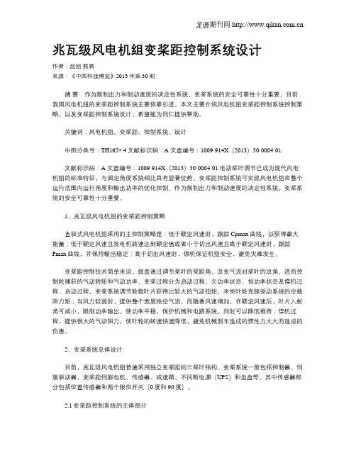 兆瓦级风电机组变桨距控制系统设计