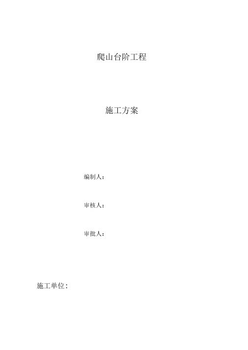 爬山台阶施工方案