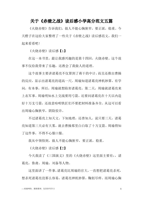 关于《赤壁之战》读后感小学高分范文五篇