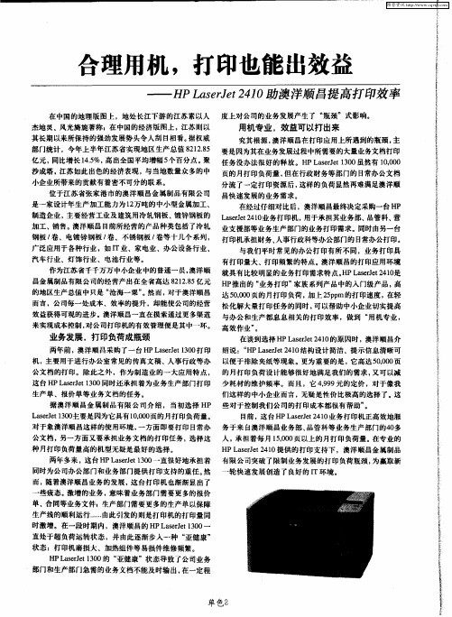 合理用机,打印也能出效益——HP LaserJet 2410助澳洋颐昌提高打印效率