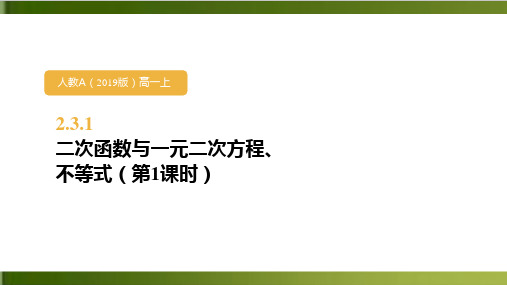 《二次函数与一元二次方程、不等式》全文课件高中数学(人教A版)1