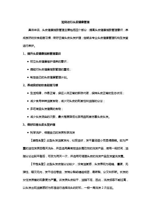 如何进行头皮健康管理