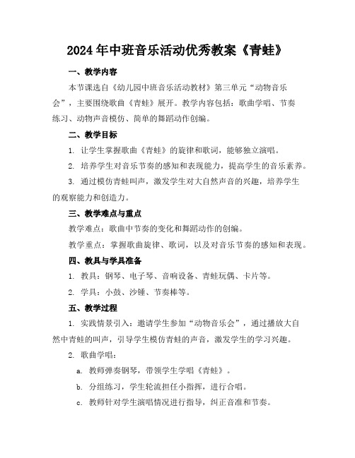2024年中班音乐活动优秀教案《青蛙》