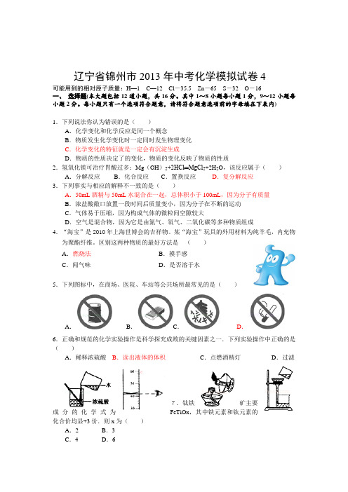 辽宁省锦州市2013年中考化学模拟试卷4
