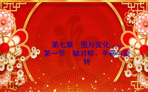 中考数学一轮复习 第七章 图形变化 第一节 轴对称、平移与旋转课件