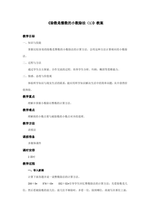 新课标人教版小学数学五年级上册《除数是整数的小数除法(1)》公开课教学设计(名校内部资料)【精编】