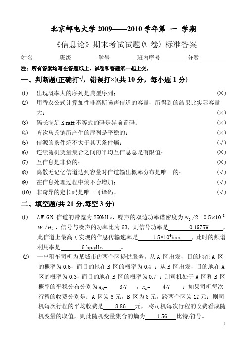 《信息论》期末考试试题(A 卷) 标准答案