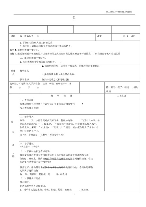 八年级生物上册5.1.4鱼教案新版新人教版.docx