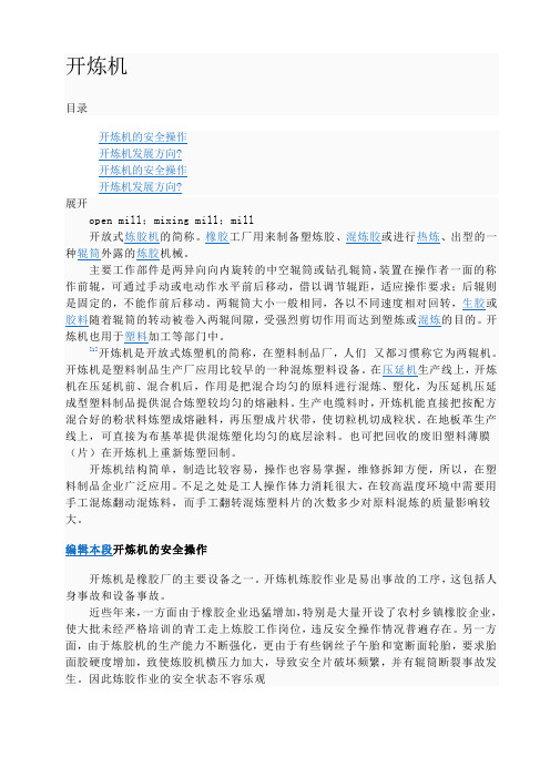开炼机介绍