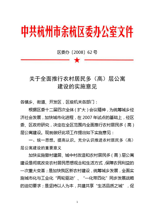 全面推行农村居民多(高)层公寓 建设实施意见