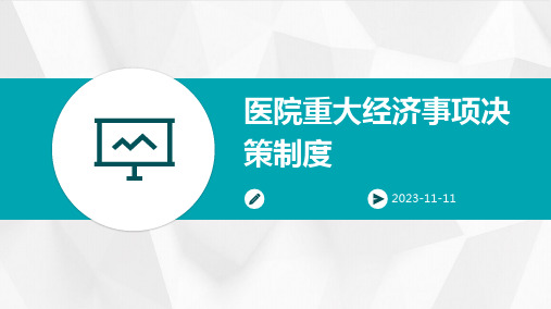 医院重大经济事项决策制度