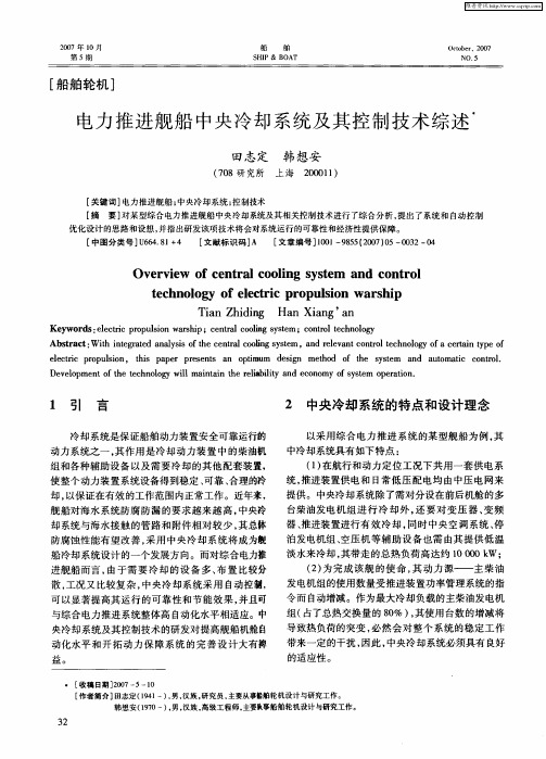 电力推进舰船中央冷却系统及其控制技术综述