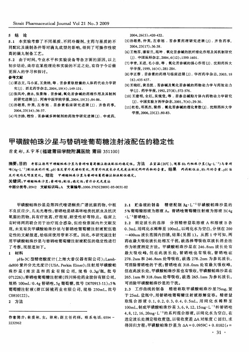 甲磺酸帕珠沙星与替硝唑葡萄糖注射液配伍的稳定性