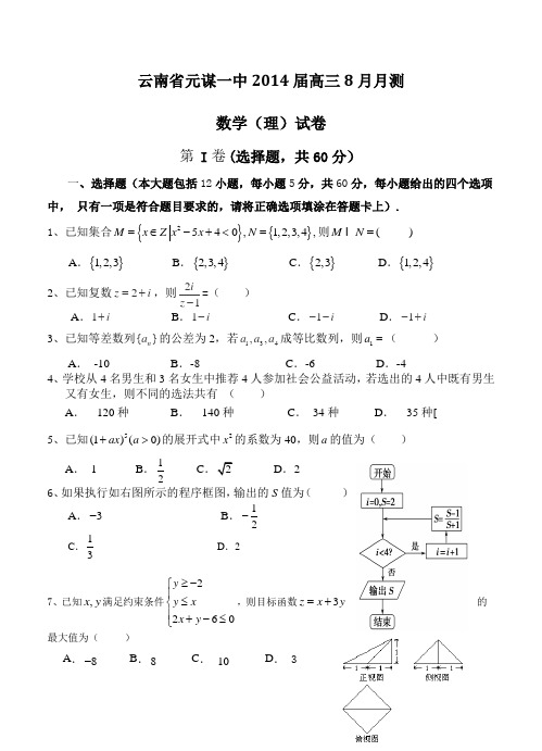 云南省元谋一中2014届高三8月月测数学(理)试卷(人教版)及答案