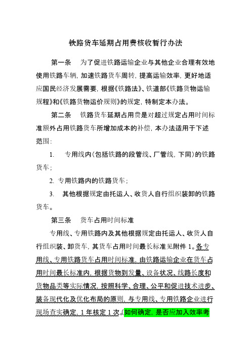 [VIP专享]铁路货车延期占用费核收暂行办法