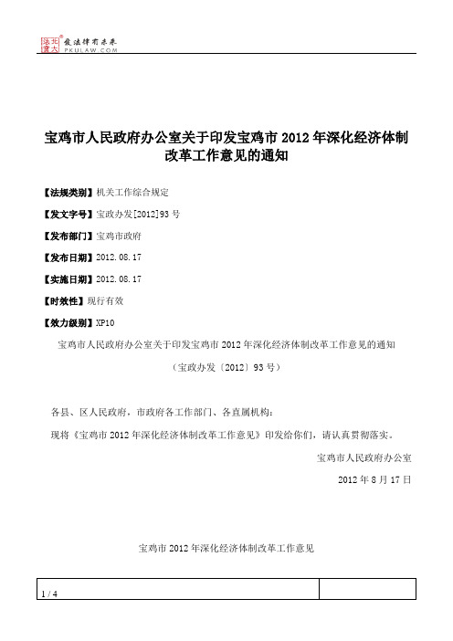 宝鸡市人民政府办公室关于印发宝鸡市2012年深化经济体制改革工作