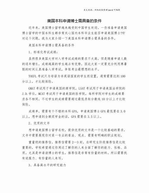 美国本科申请博士需具备的条件.doc