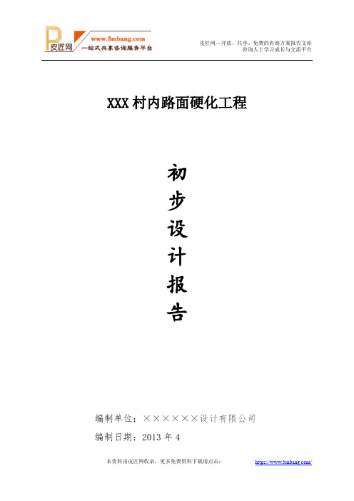 村内路面硬化工程初步设计报告.doc