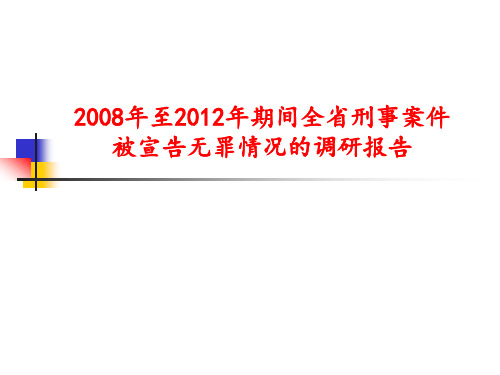 初任检察官培训课件：无罪案件调研