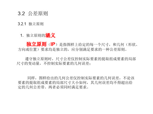 极限配合与测量技术-公差原则