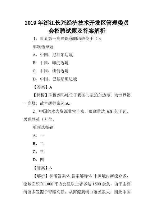 2019年浙江长兴经济技术开发区管理委员会招聘试题及答案解析 .doc