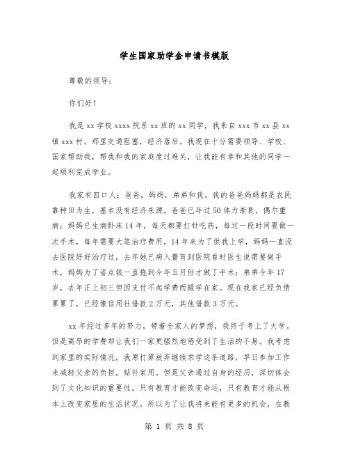 学生国家助学金申请书模版（5篇）