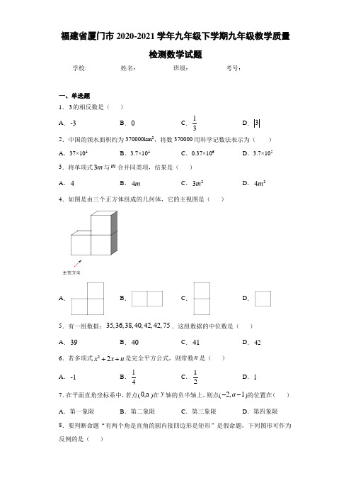 福建省厦门市2020-2021学年九年级下学期九年级教学质量检测数学试题