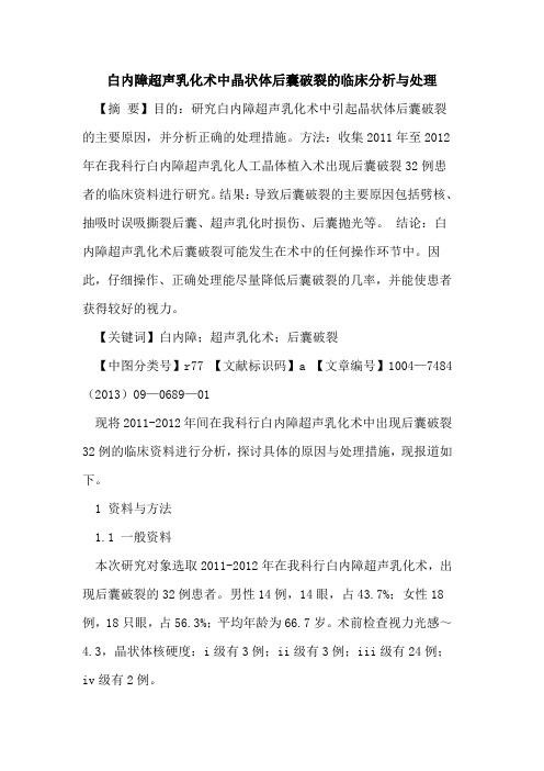 白内障超声乳化术中晶状体后囊破裂的临床分析与处理