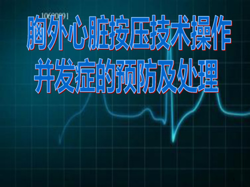 胸外心脏按压技术操作并发症的预防及处理ppt课件