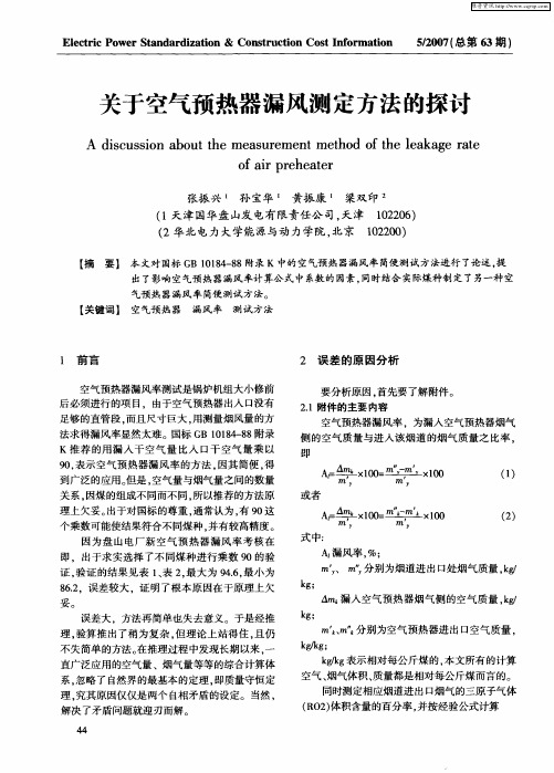 关于空气预热器漏风测定方法的探讨