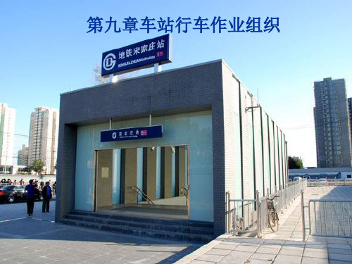 城市轨道交通车站行车组织课件