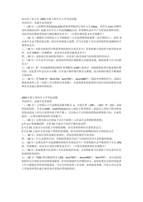 哈尔滨工业大学2002考研真题