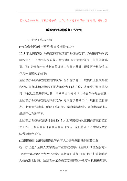 城区统计法制教育工作计划