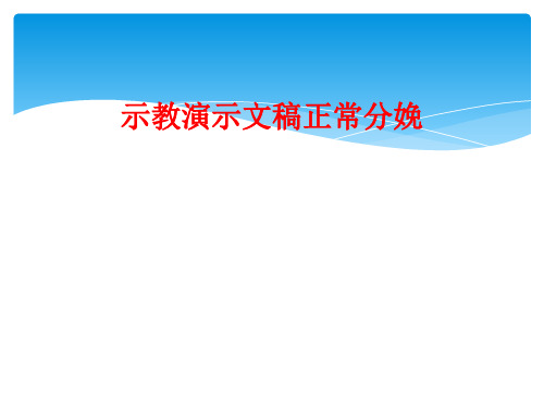 示教演示文稿正常分娩