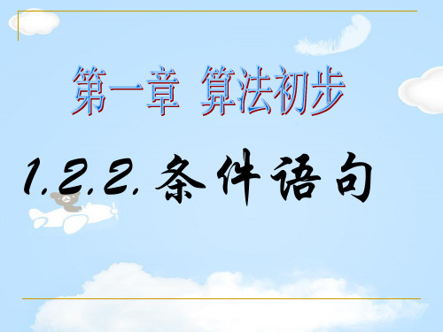 人教版高中数学必修三第一章第2节1.2.2 条件语句  课件(共14张PPT)