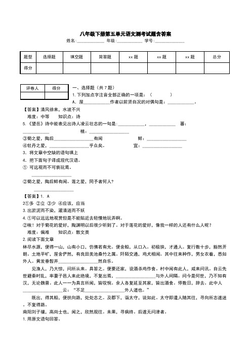 八年级下册第五单元语文测考试题含答案.doc