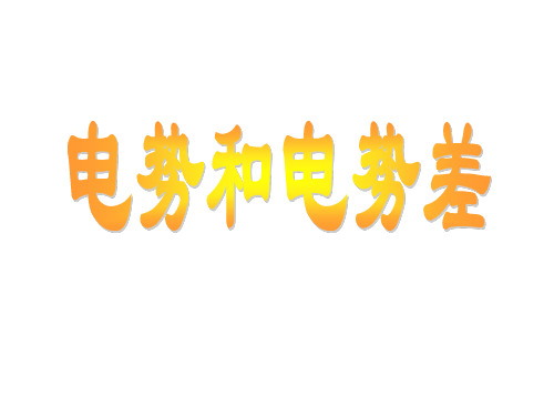 高一物理电势和电势差(2019年10月整理)
