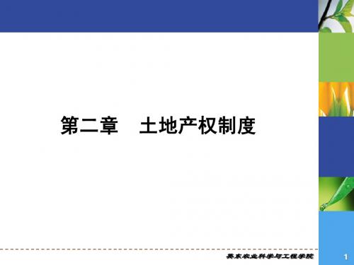 第2章 土地产权制度