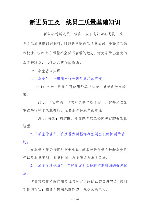 新进员工及一线员工质量基础知识