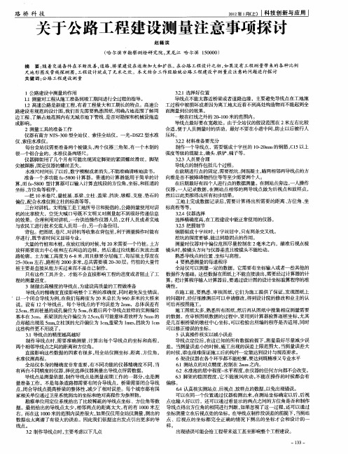 关于公路工程建设测量注意事项探讨
