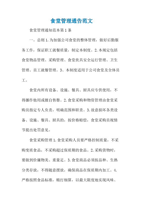 食堂管理通告范文