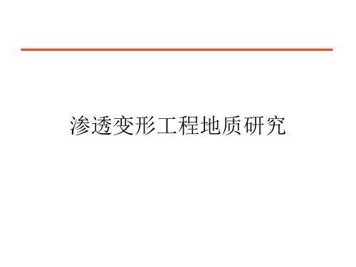 渗透变形工程地质研究