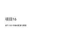 网络存储技术应用项目16基于iSCSI传输的配置与管理