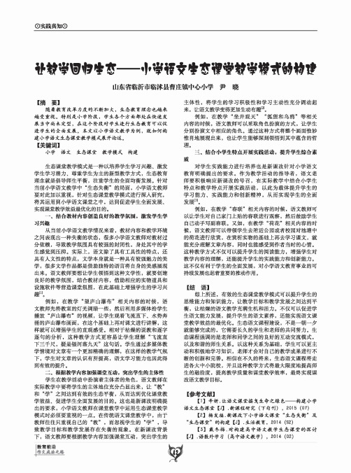 让教学回归生态——小学语文生态课堂教学模式的构建