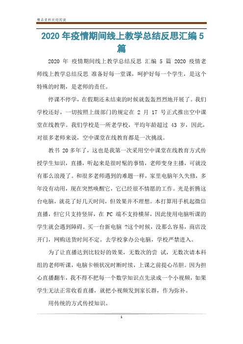 2020年疫情期间线上教学总结反思汇编5篇