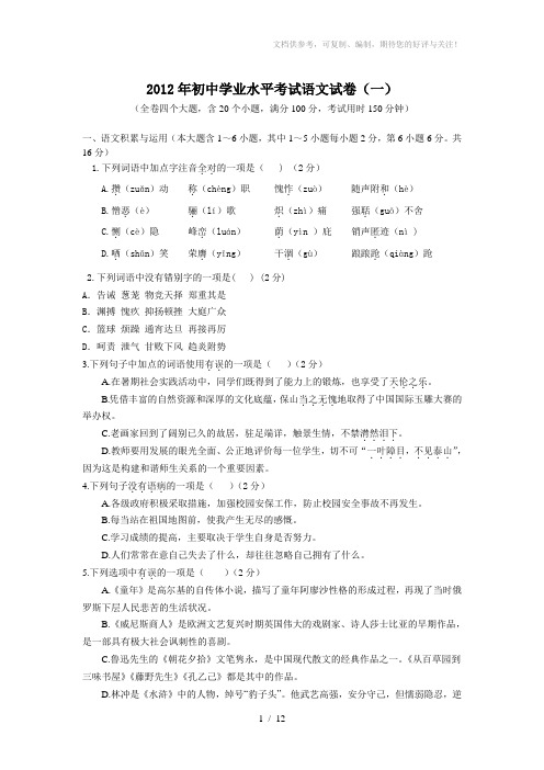 2012年初中学业水平考试语文全真模拟试卷一