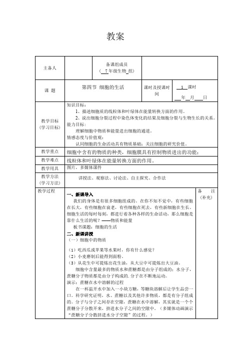初中生物七上教案2.1.4 细胞的生活