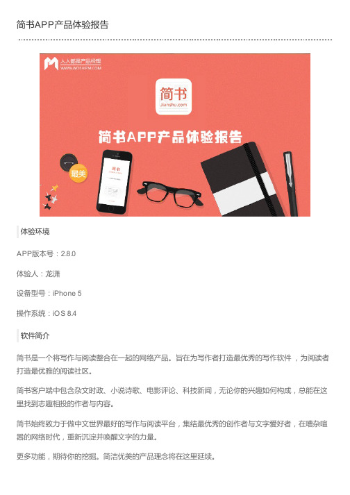 简书APP产品体验报告