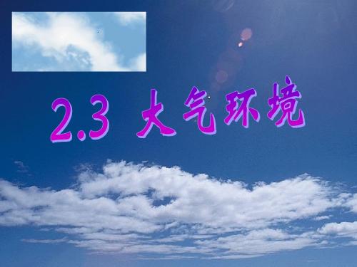 2.3  大气环境