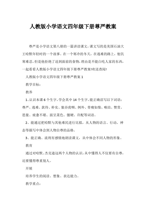 (语文教案)人教版小学语文四年级下册尊严教案